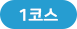 코스1