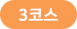 코스3