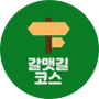 갈맷길코스