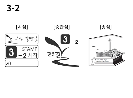 3-2 코스 스탬프