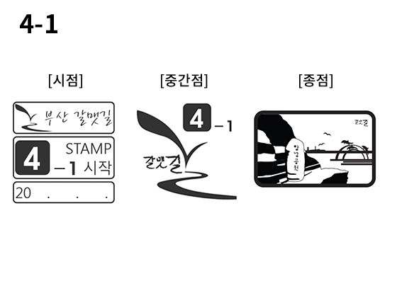 4-1 코스 스탬프