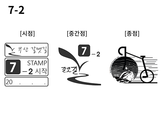 7-2 코스 스탬프