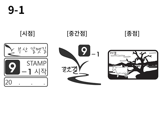9-1 코스 스탬프