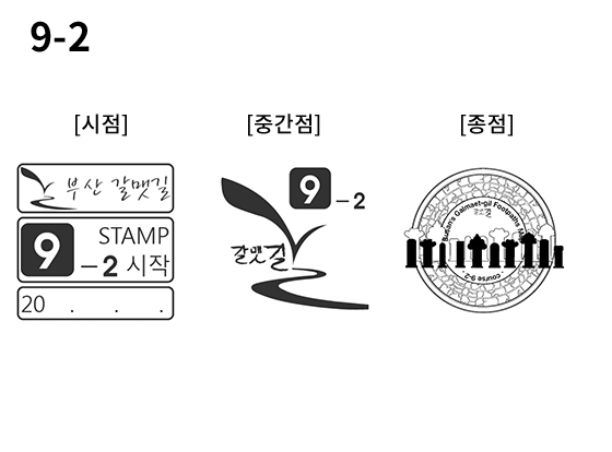 9-2 코스 스탬프